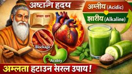 हृदयको समस्यामा घरेलु समाधान: